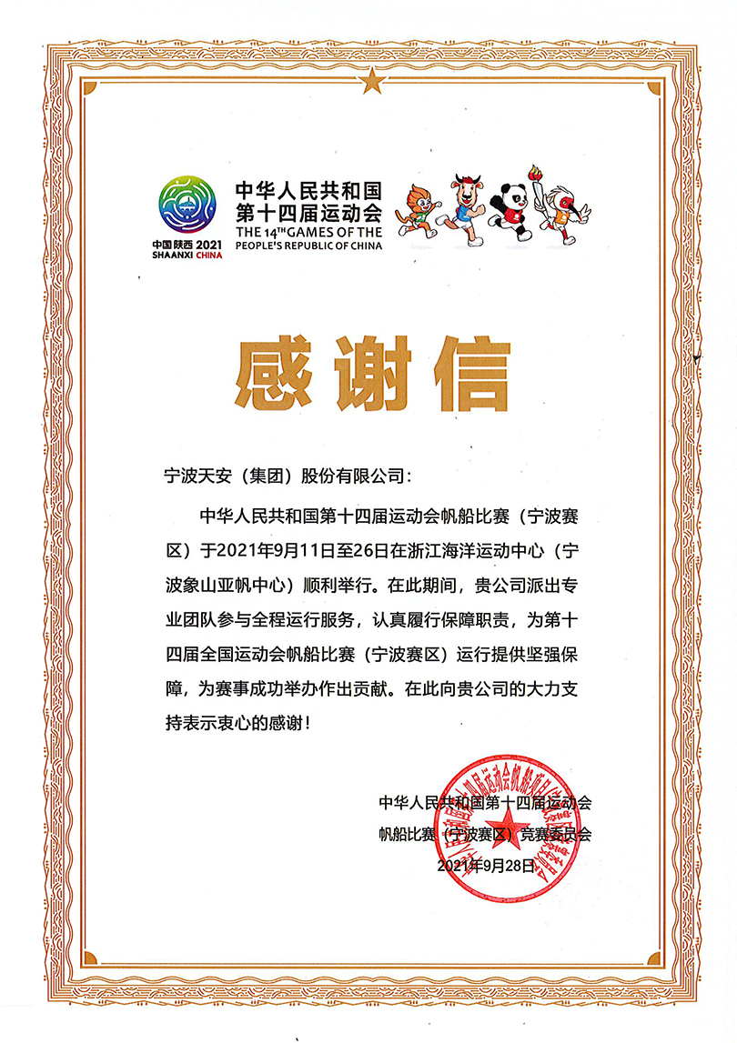 天安集团助力十四届全运会帆船比赛 天安集团助力十四届全运会帆船比赛